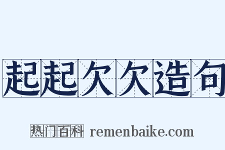 起起欠欠造句是什么意思的图片